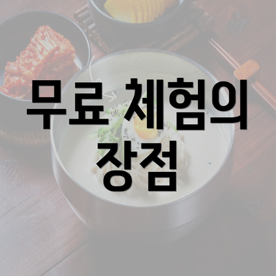 무료 체험의 장점