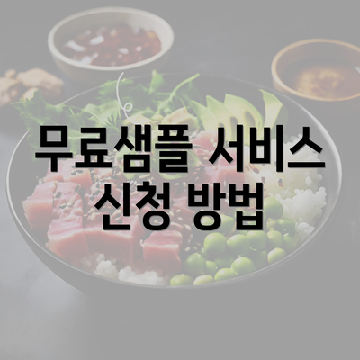 무료샘플 서비스 신청 방법