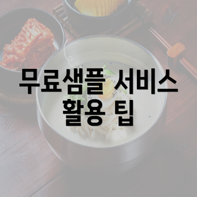 무료샘플 서비스 활용 팁