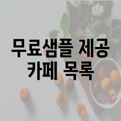 무료샘플 제공 카페 목록