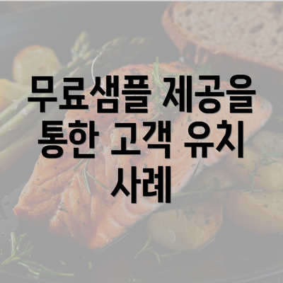 무료샘플 제공을 통한 고객 유치 사례