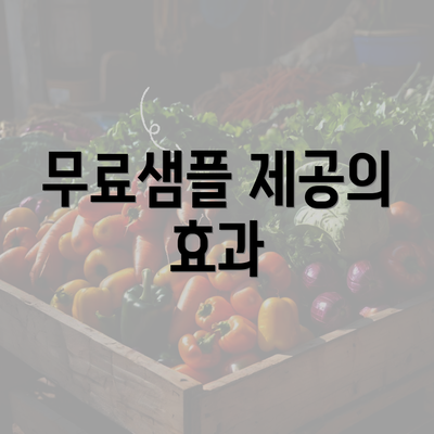 무료샘플 제공의 효과