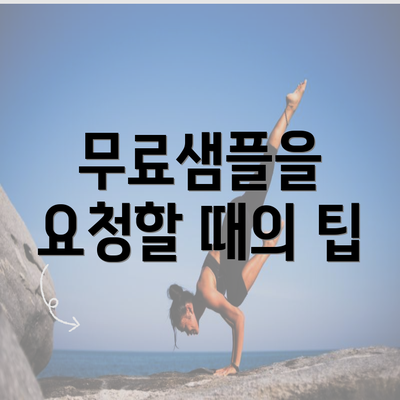 무료샘플을 요청할 때의 팁