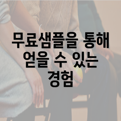 무료샘플을 통해 얻을 수 있는 경험