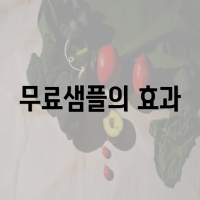 무료샘플의 효과