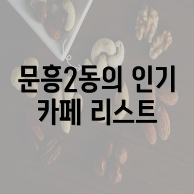 문흥2동의 인기 카페 리스트