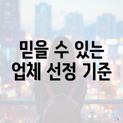 믿을 수 있는 업체 선정 기준