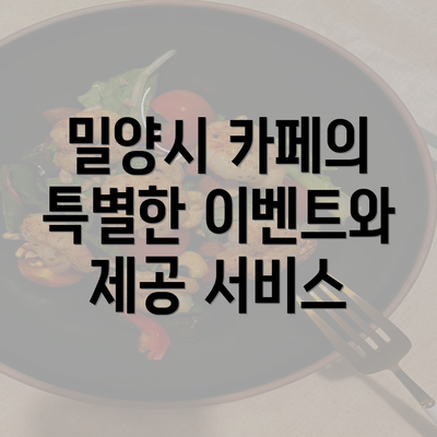 밀양시 카페의 특별한 이벤트와 제공 서비스