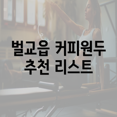 벌교읍 커피원두 추천 리스트