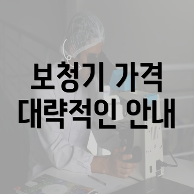 보청기 가격 대략적인 안내