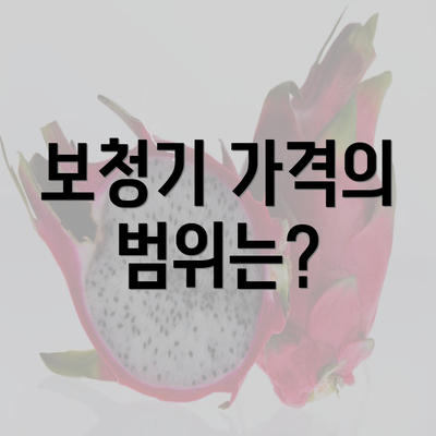 보청기 가격의 범위는?