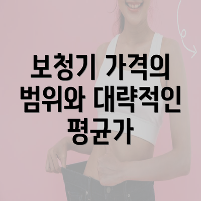 보청기 가격의 범위와 대략적인 평균가