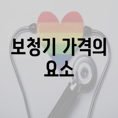 보청기 가격의 요소