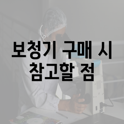 보청기 구매 시 참고할 점