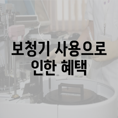 보청기 사용으로 인한 혜택