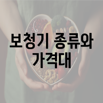 보청기 종류와 가격대