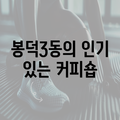 봉덕3동의 인기 있는 커피숍