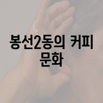 봉선2동의 커피 문화