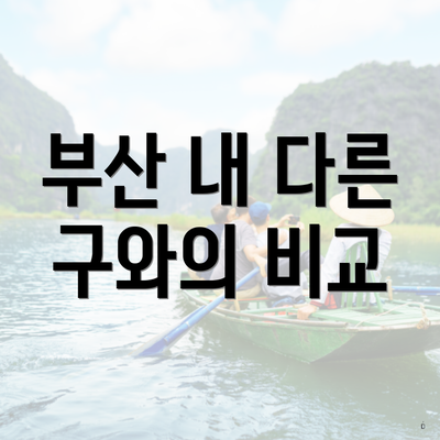 부산 내 다른 구와의 비교