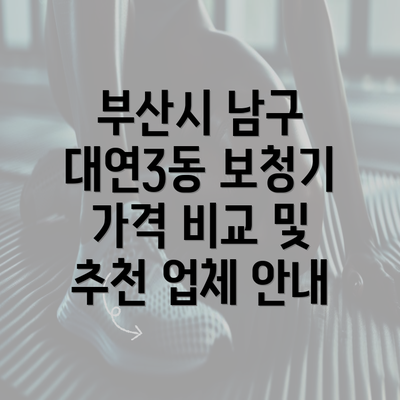 부산시 남구 대연3동 보청기 가격 비교 및 추천 업체 안내