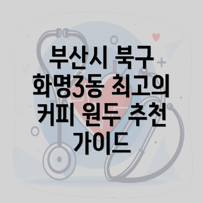 부산시 북구 화명3동 최고의 커피 원두 추천 가이드