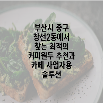 부산시 중구 창선2동에서 찾는 최적의 커피원두 추천과 카페 사업자용 솔루션