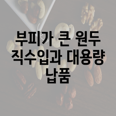 부피가 큰 원두 직수입과 대용량 납품