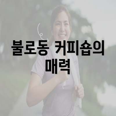 불로동 커피숍의 매력