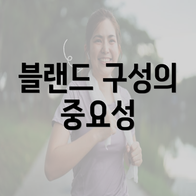 블랜드 구성의 중요성