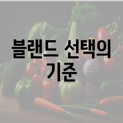 블랜드 선택의 기준