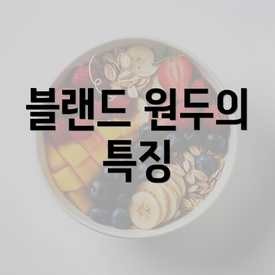 블랜드 원두의 특징