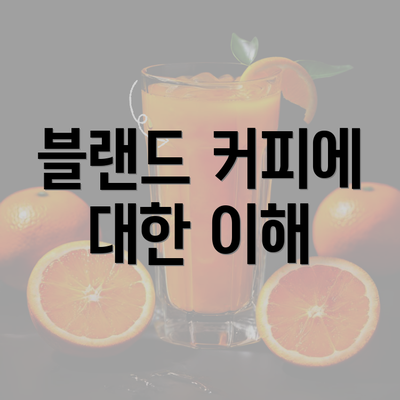 블랜드 커피에 대한 이해