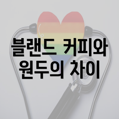 블랜드 커피와 원두의 차이