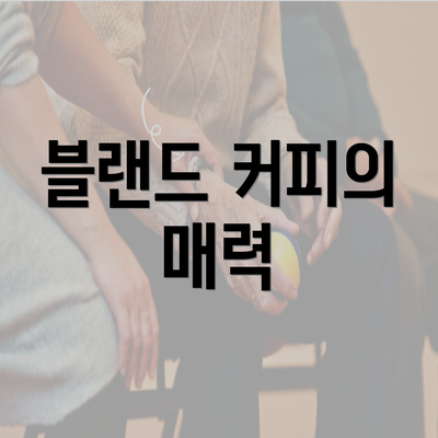 블랜드 커피의 매력