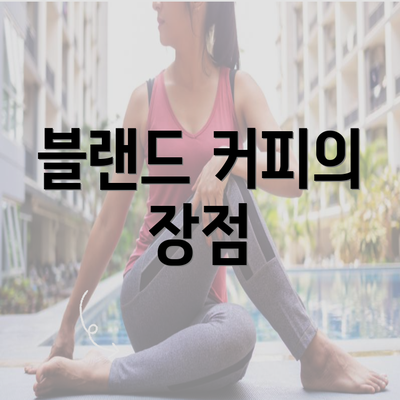 블랜드 커피의 장점