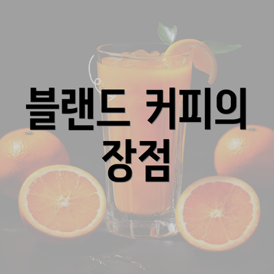 블랜드 커피의 장점