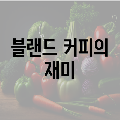 블랜드 커피의 재미