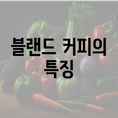 블랜드 커피의 특징