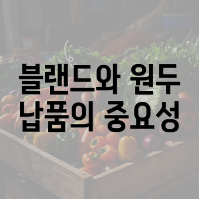 블랜드와 원두 납품의 중요성