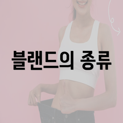 블랜드의 종류