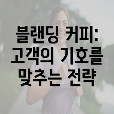 블랜딩 커피: 고객의 기호를 맞추는 전략