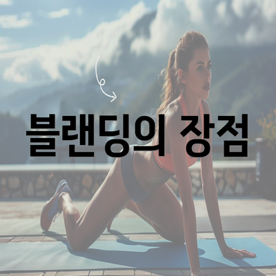 블랜딩의 장점