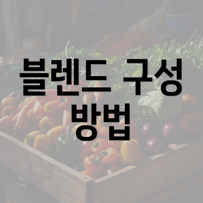 블렌드 구성 방법