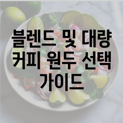 블렌드 및 대량 커피 원두 선택 가이드