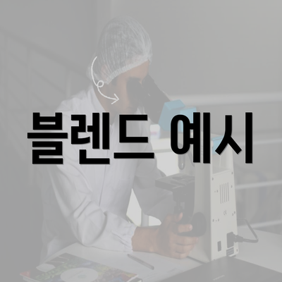 블렌드 예시