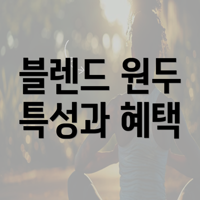 블렌드 원두 특성과 혜택