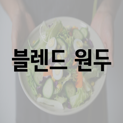 블렌드 원두