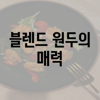 블렌드 원두의 매력