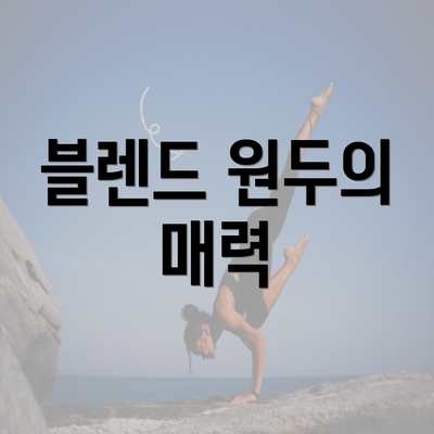 블렌드 원두의 매력