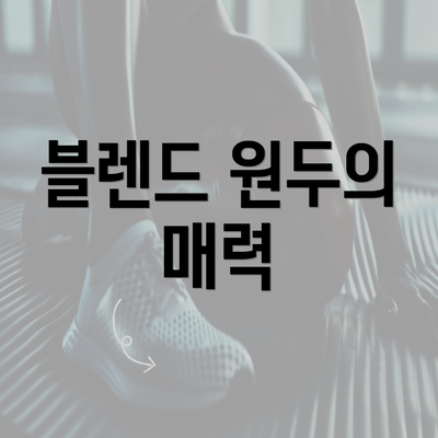 블렌드 원두의 매력